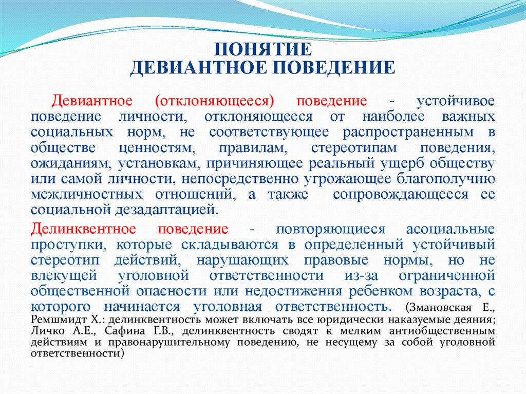 Виды поведения девиантное делинквентное. Характеристика девиантного поведения. Девиантное поведение подходы. Особенности девиантного поведения. Механизмы девиантного поведения.