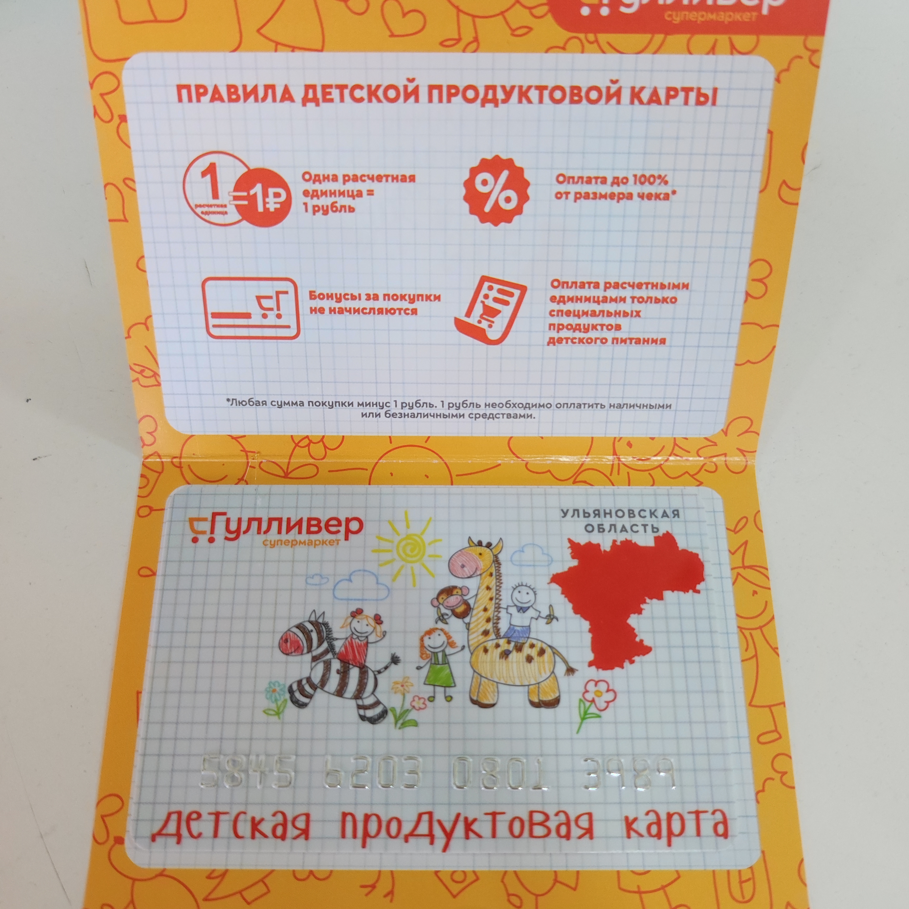 Карта гулливер детская продуктовая в ульяновске как получить