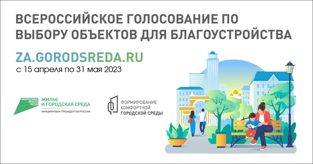 Всероссийское голосование по выбору объектов для благоустройства. za.gorodsreda.ru. 15 апреля по 31 мая 2023