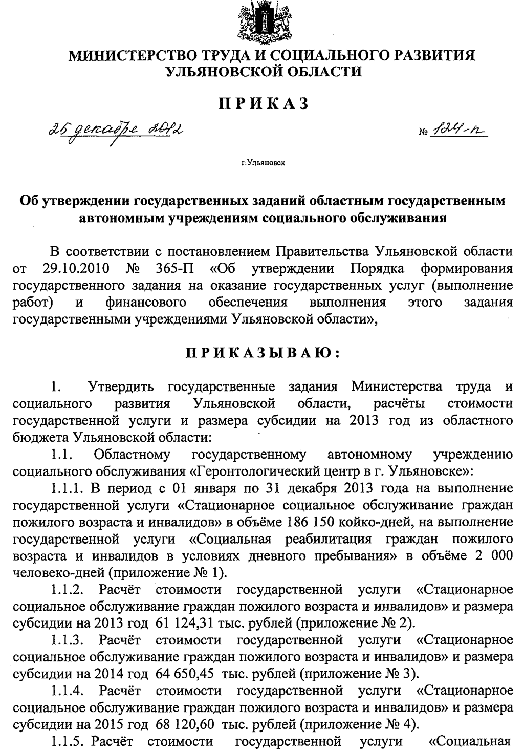 Приказ об утверждении государственной. Приказ об утверждении государственного задания. Распоряжение об утверждении ГЗК.